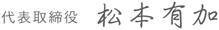 代表取締役 松本有加